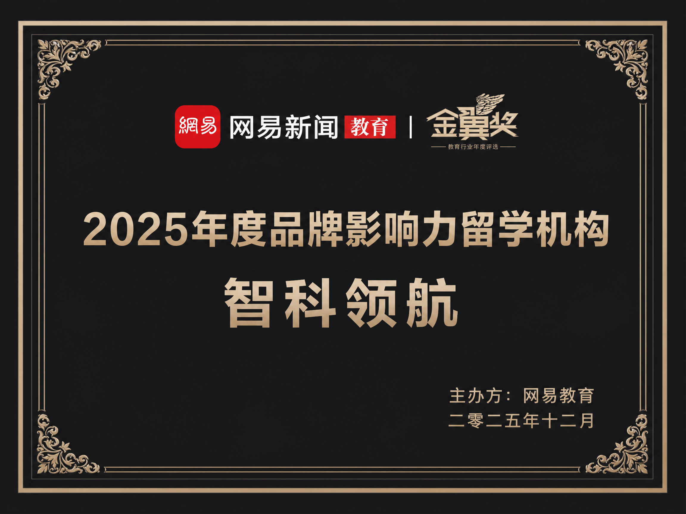 网易教育年度教育品牌影响力奖