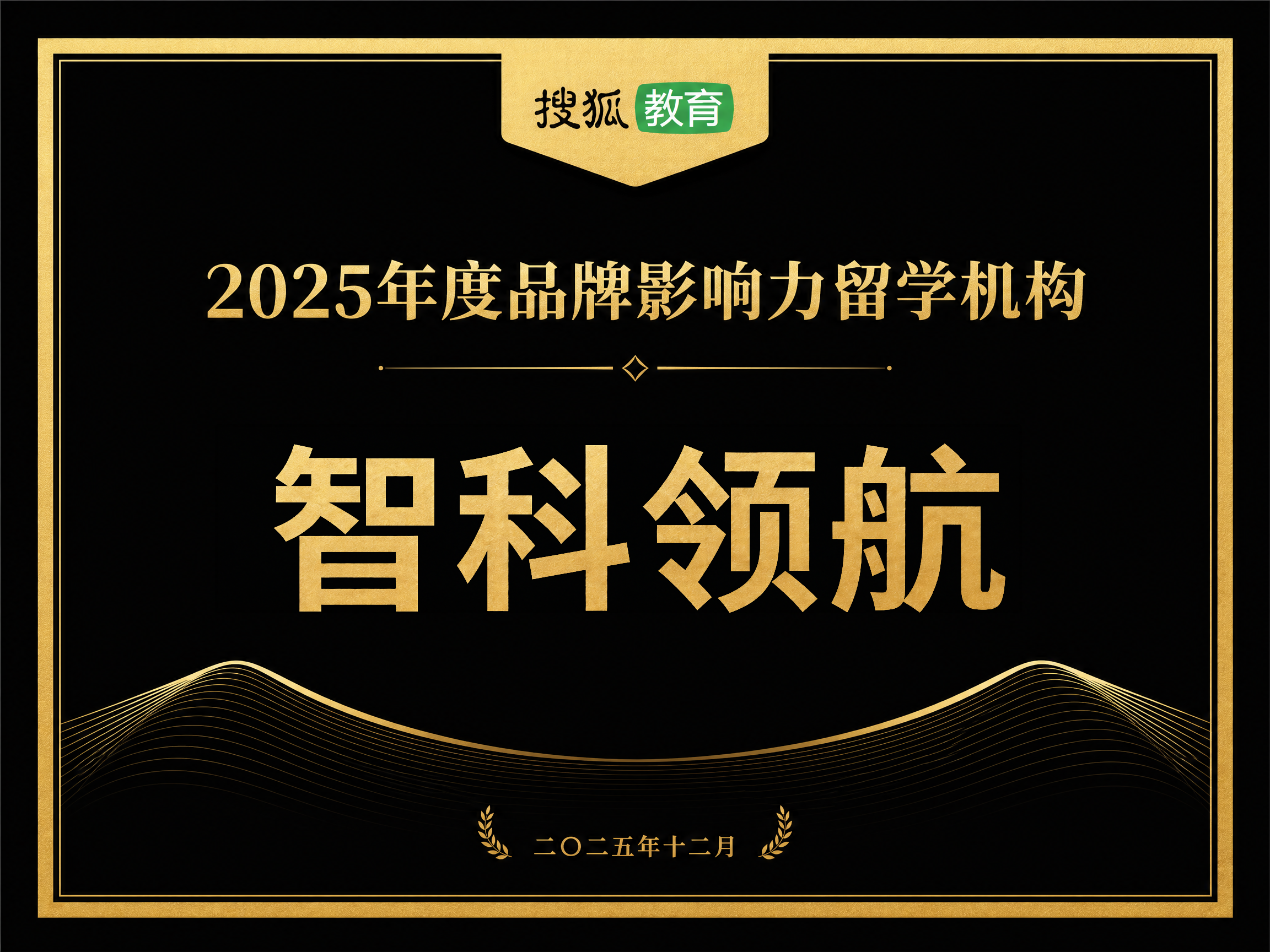 搜狐教育年度品牌影响力留学机构